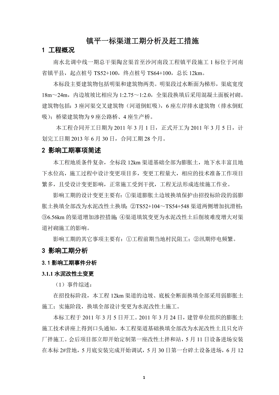 渠道工期分析及赶工措施_第2页