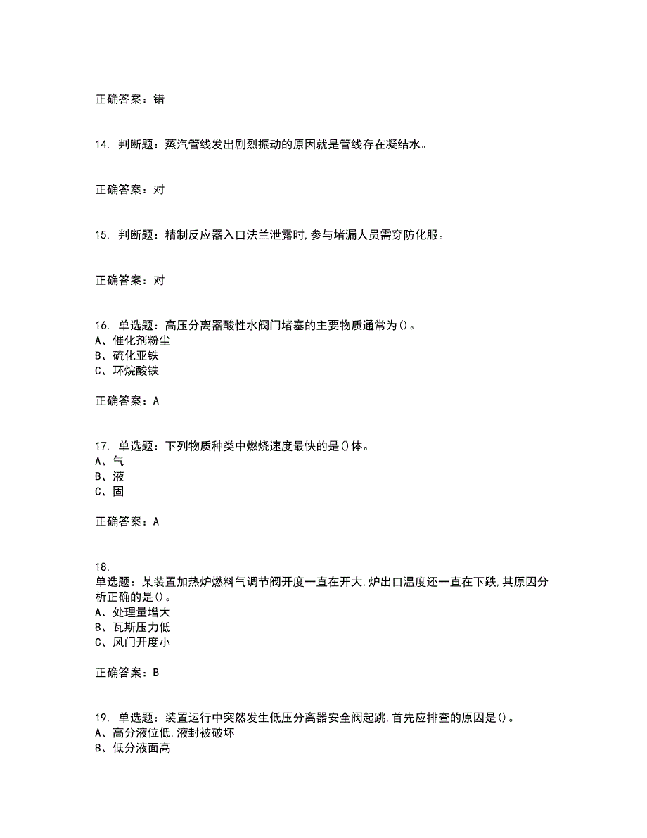 加氢工艺作业安全生产考试历年真题汇编（精选）含答案26_第3页