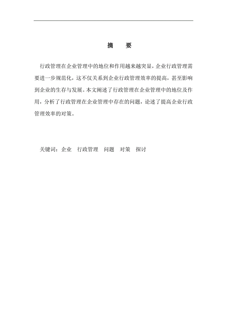 整理好 试论企业行政管理的地位和作用_第2页