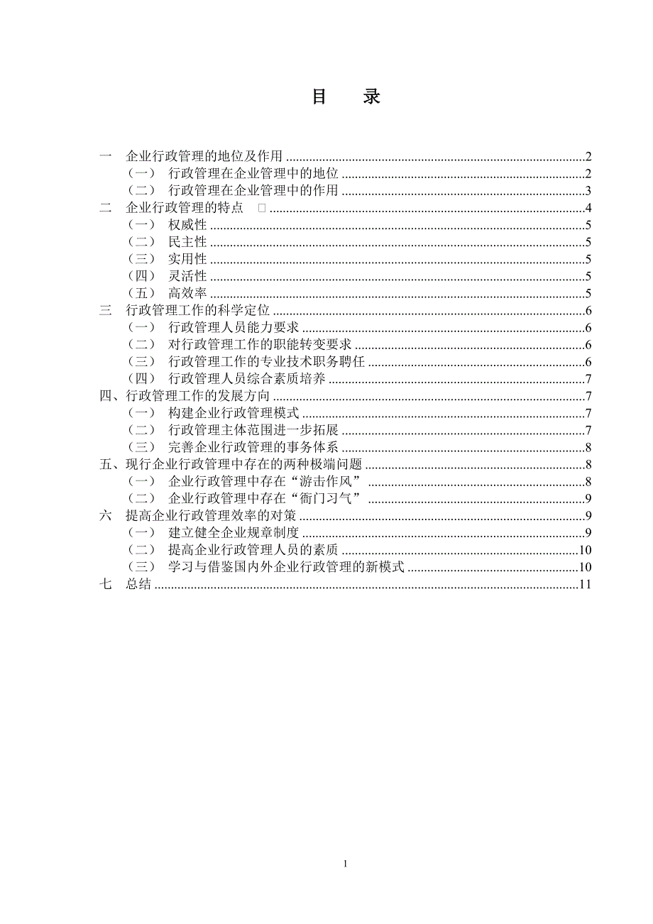 整理好 试论企业行政管理的地位和作用_第3页