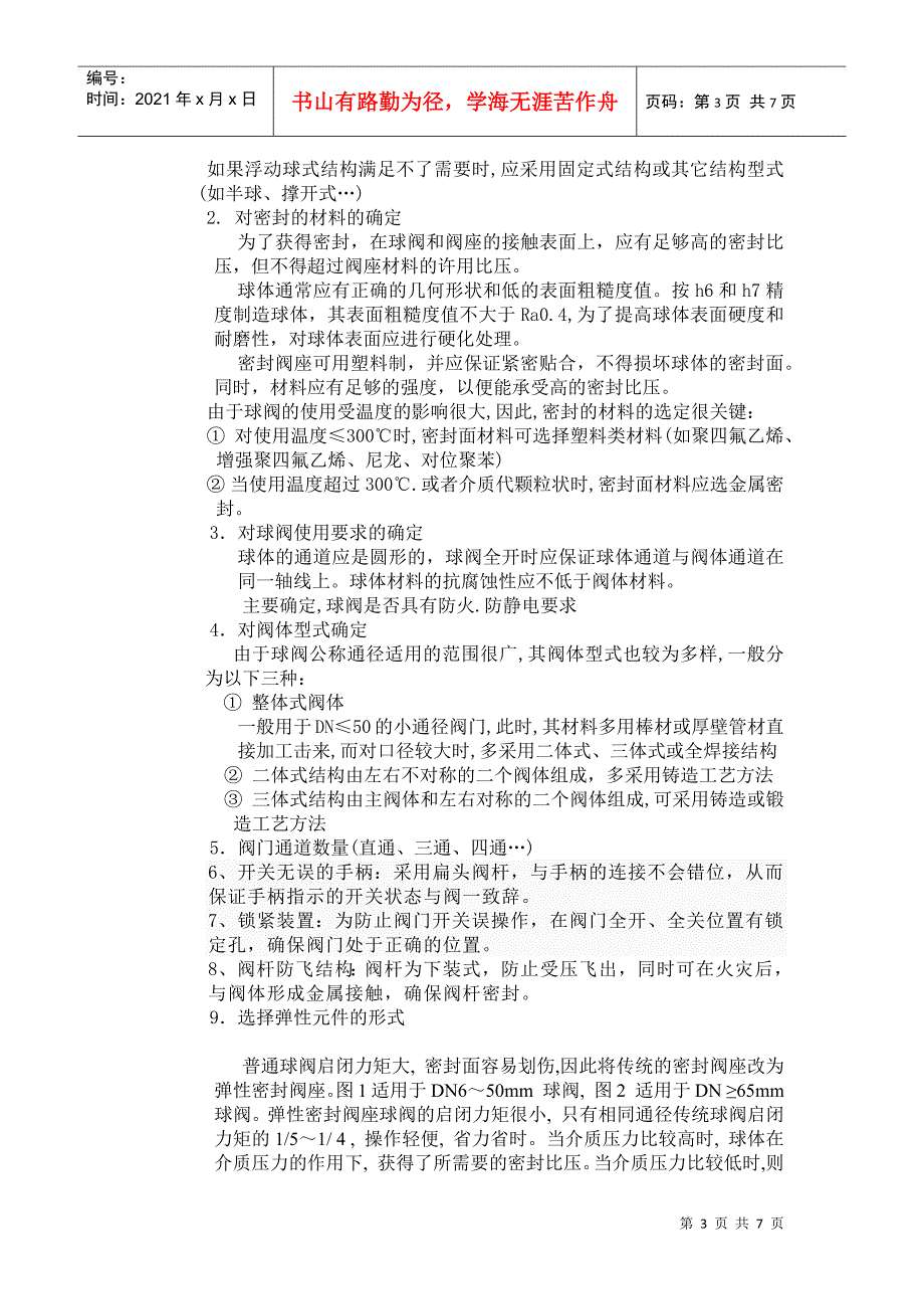 机械球阀的设计管理知识_第3页