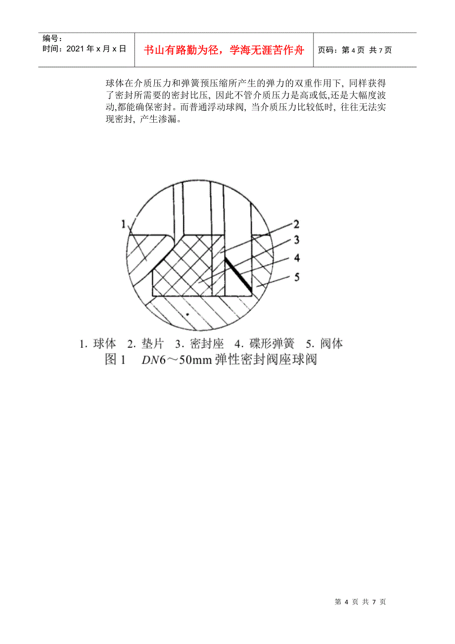 机械球阀的设计管理知识_第4页