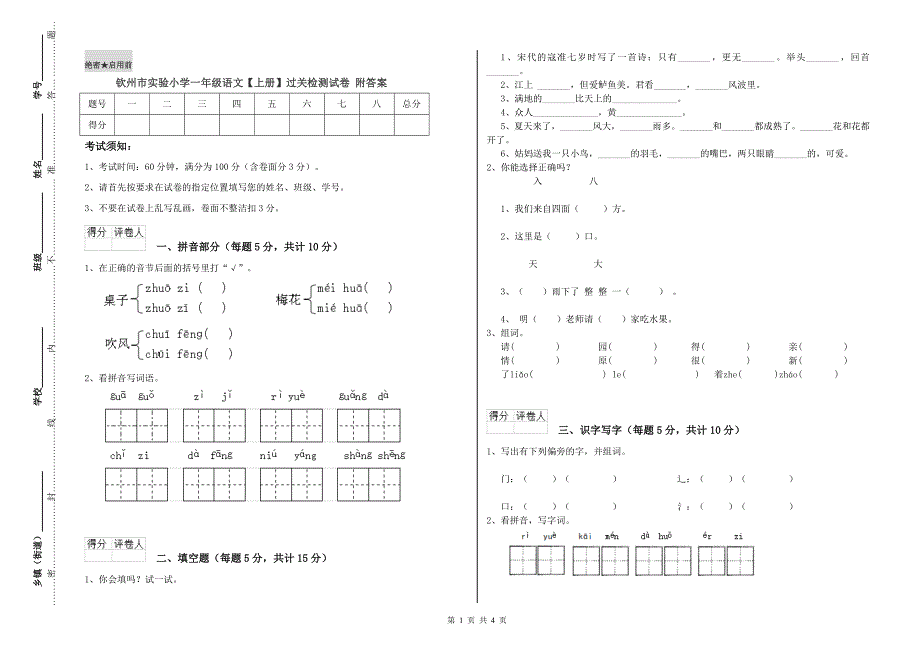 钦州市实验小学一年级语文【上册】过关检测试卷 附答案.doc_第1页