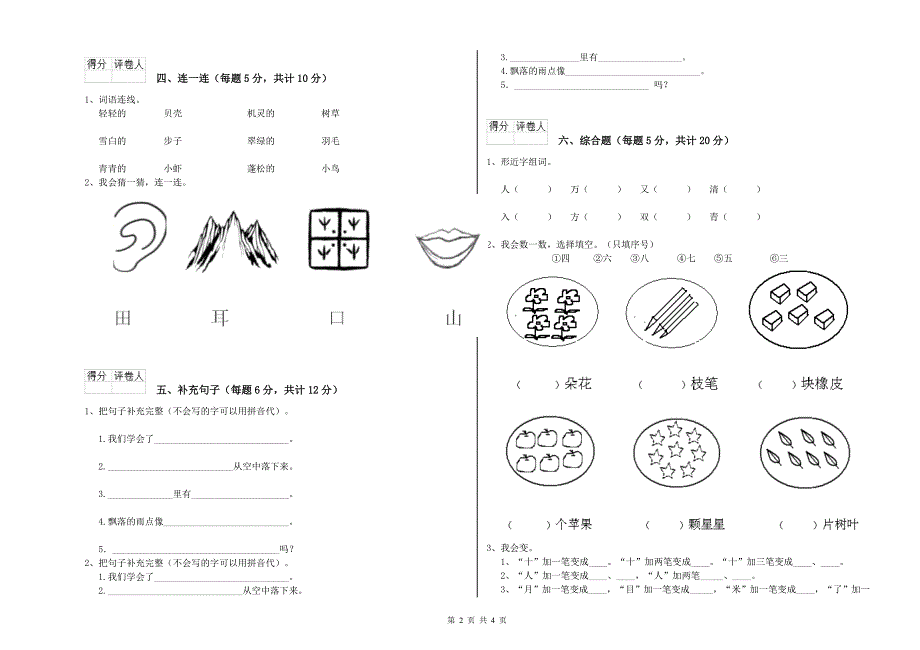 钦州市实验小学一年级语文【上册】过关检测试卷 附答案.doc_第2页