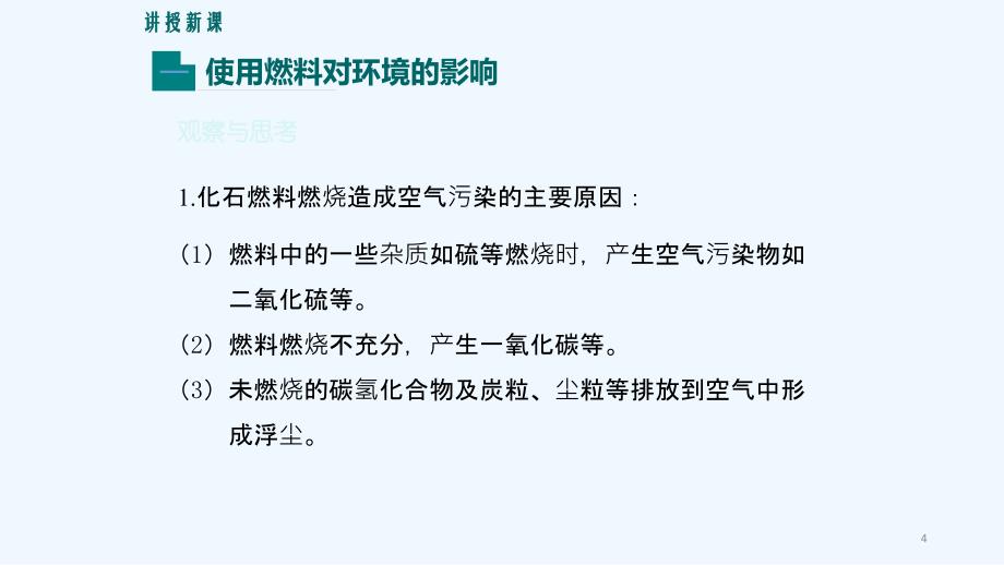 课题2燃料的合理利用与开发第2课时使用燃料对环境的影响能源的利用和开发_第4页