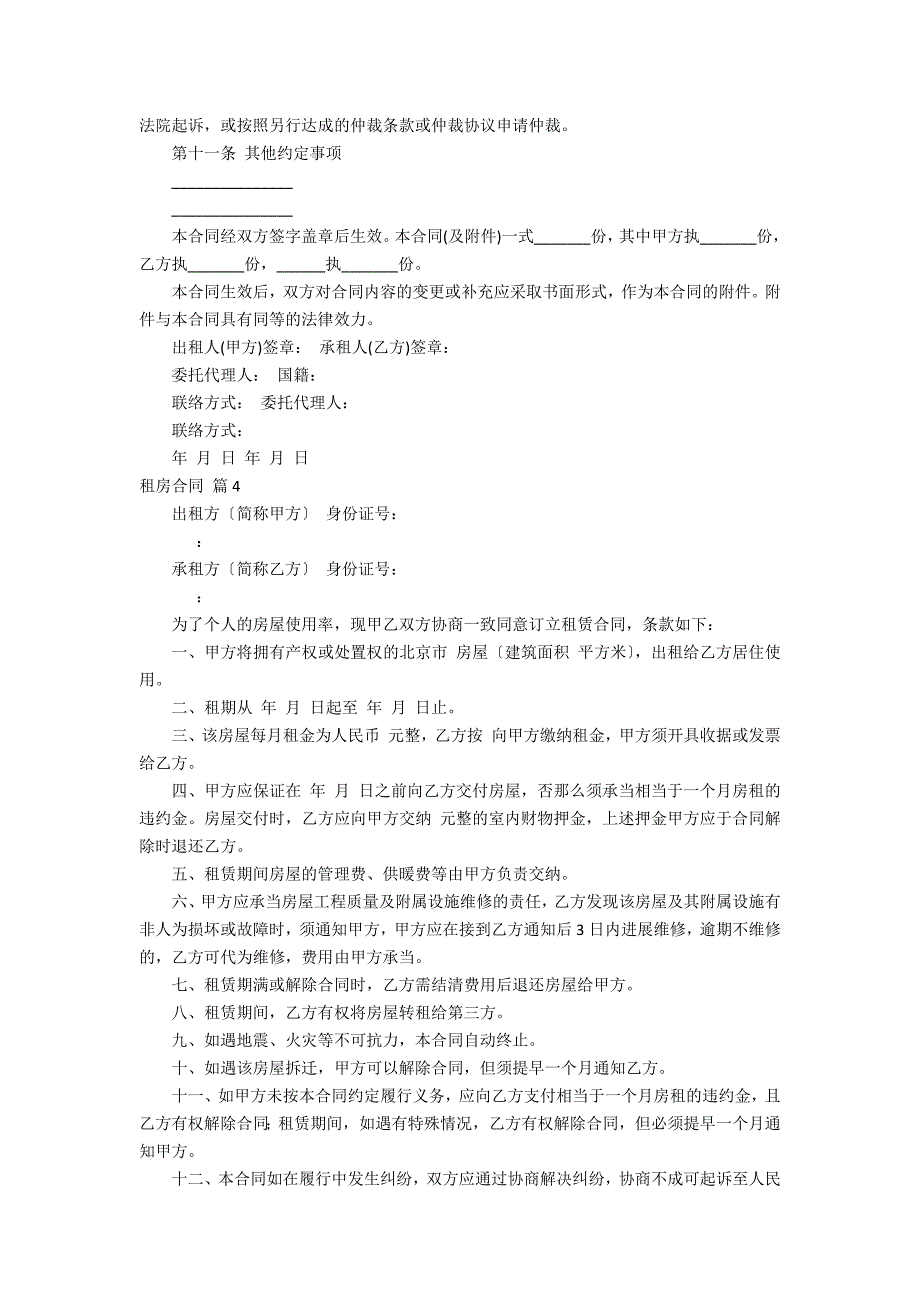 精选租房合同模板6_第4页