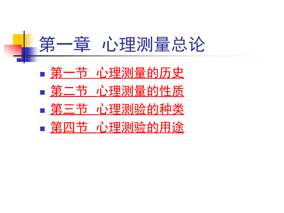 一章心理测量总论_第1页