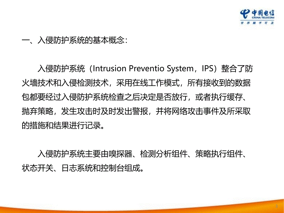 IPS入侵防御系统学习_第3页