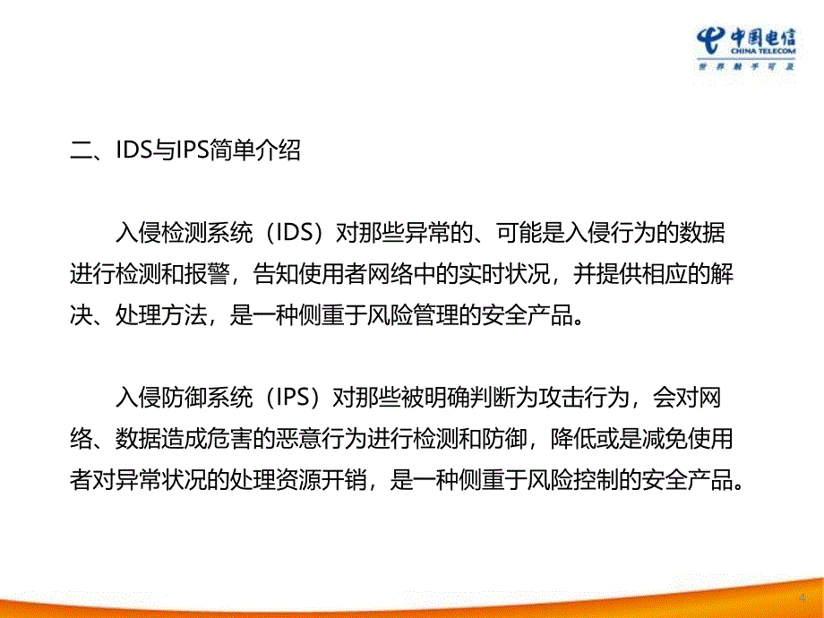 IPS入侵防御系统学习_第4页