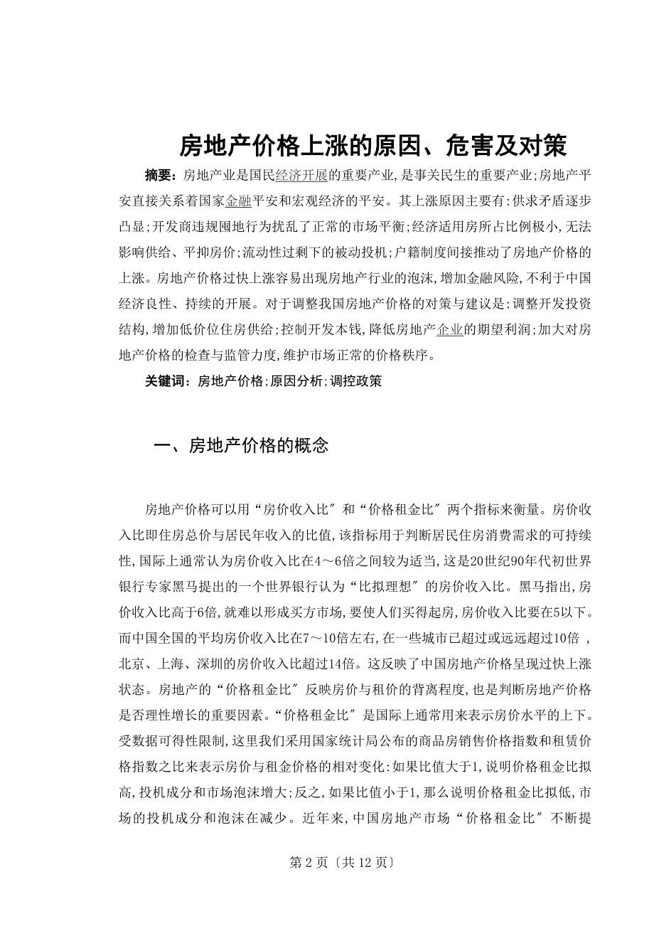 房地产价格上涨的原因、危害及对策毕业论文_第3页