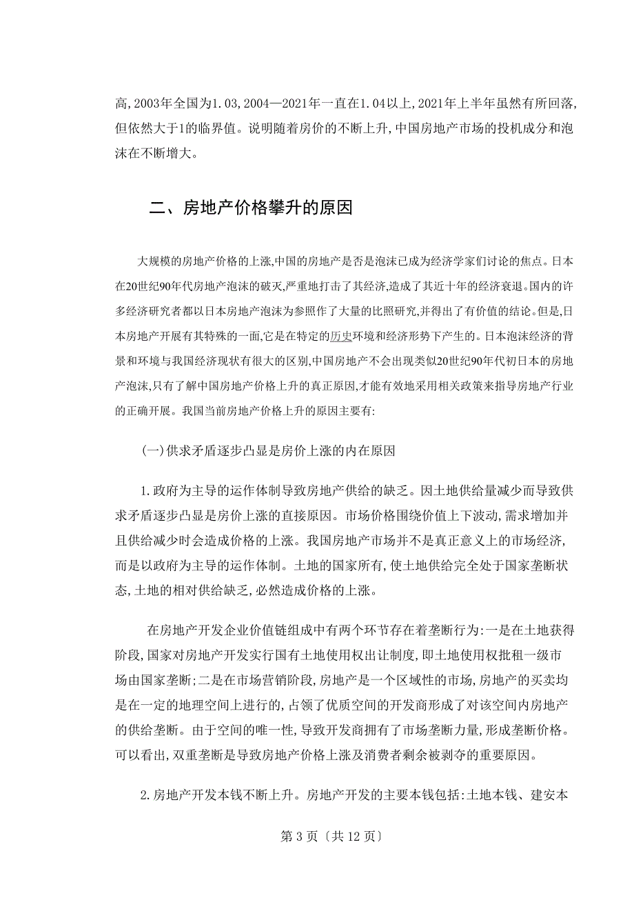 房地产价格上涨的原因、危害及对策毕业论文_第4页