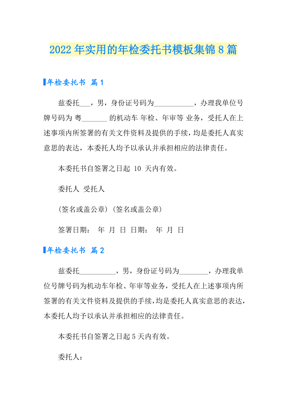 2022年实用的年检委托书模板集锦8篇_第1页