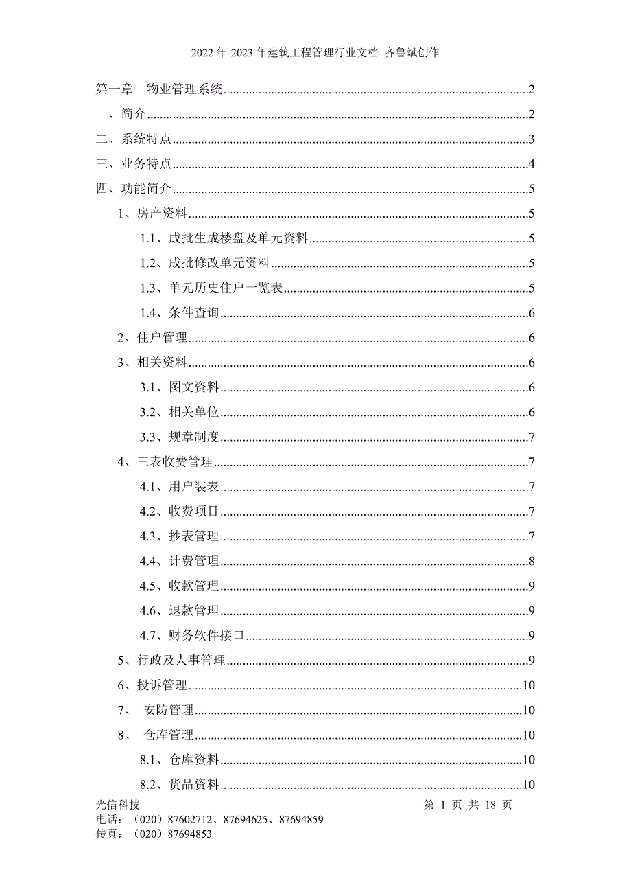 某小区物业管理计算机系统_第1页