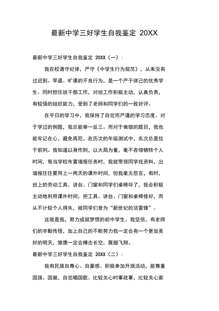 最新中学三好学生自我鉴定20XX_第1页