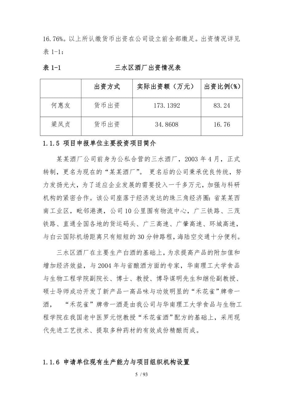 某酒厂建设项目申请报告白酒生产项目_第5页