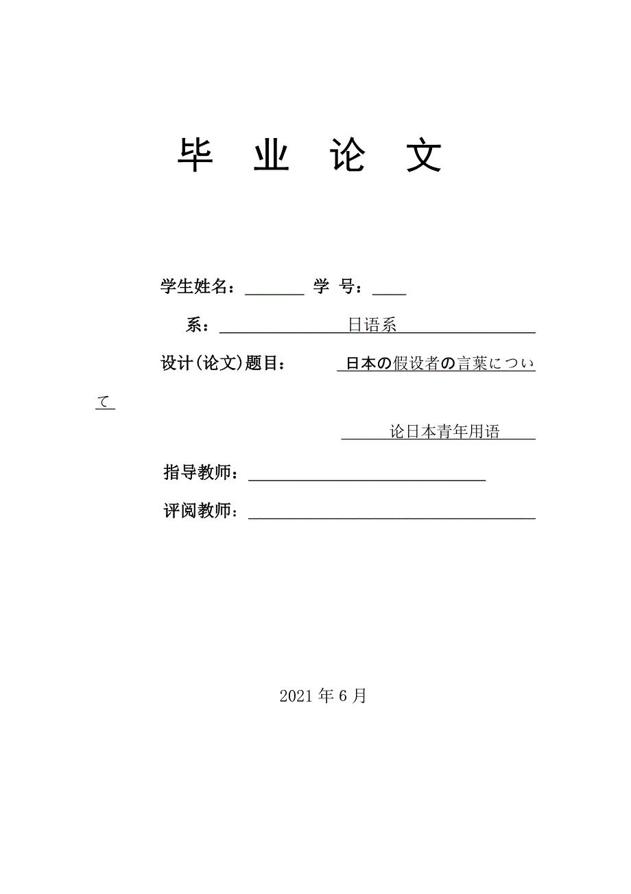 日本の若者の言葉について 论日本青年用语日语毕业论文_第1页