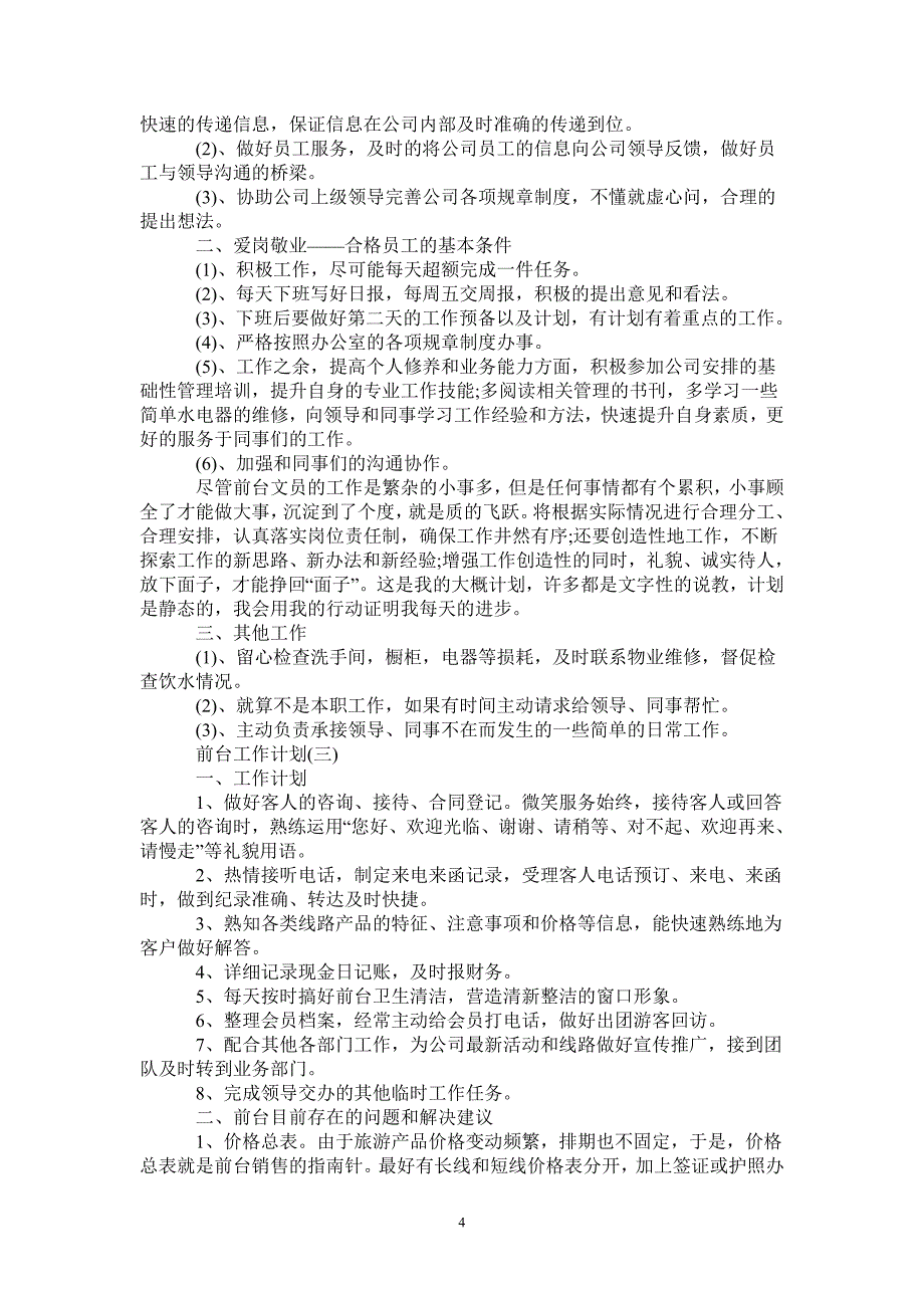 2021年前台的工作计划_第4页