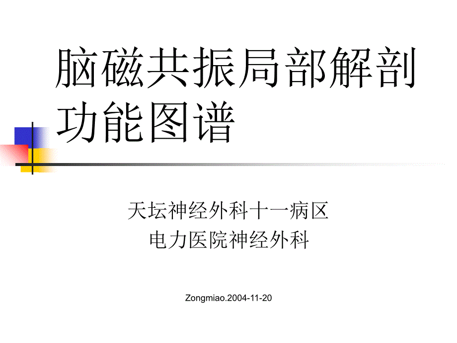 脑磁共振局部解剖与功能图谱_第1页