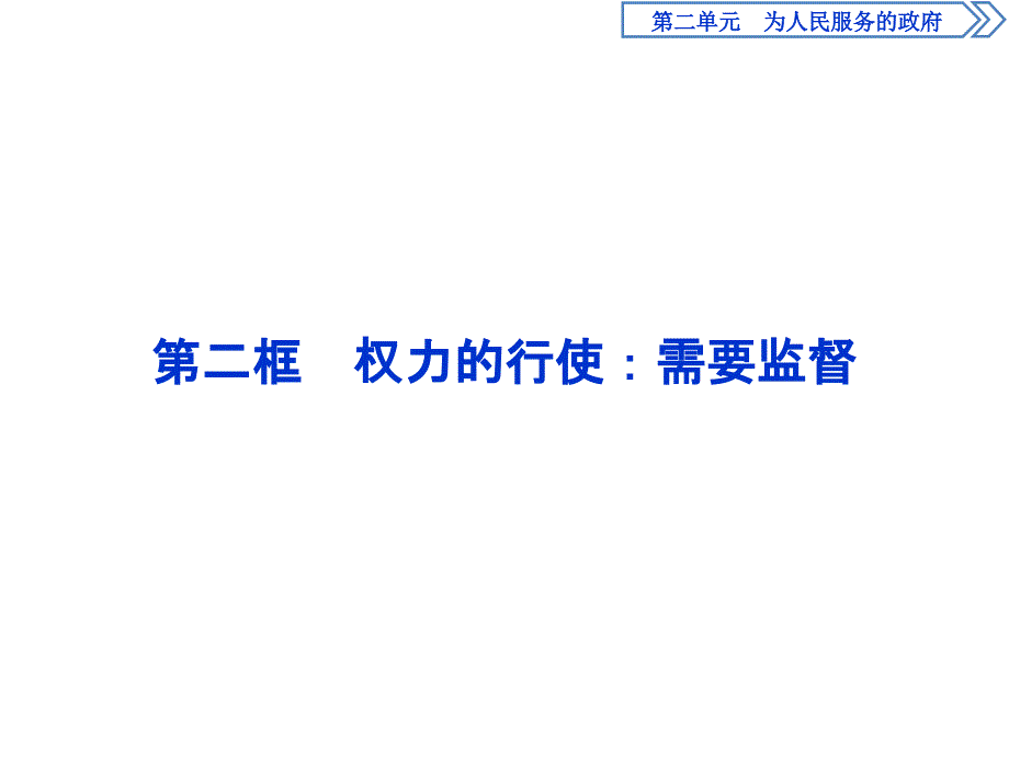 人教版政治必修二浙江专用课件：第二单元 第四课　2 第二框　权力的行使：需要监督_第1页