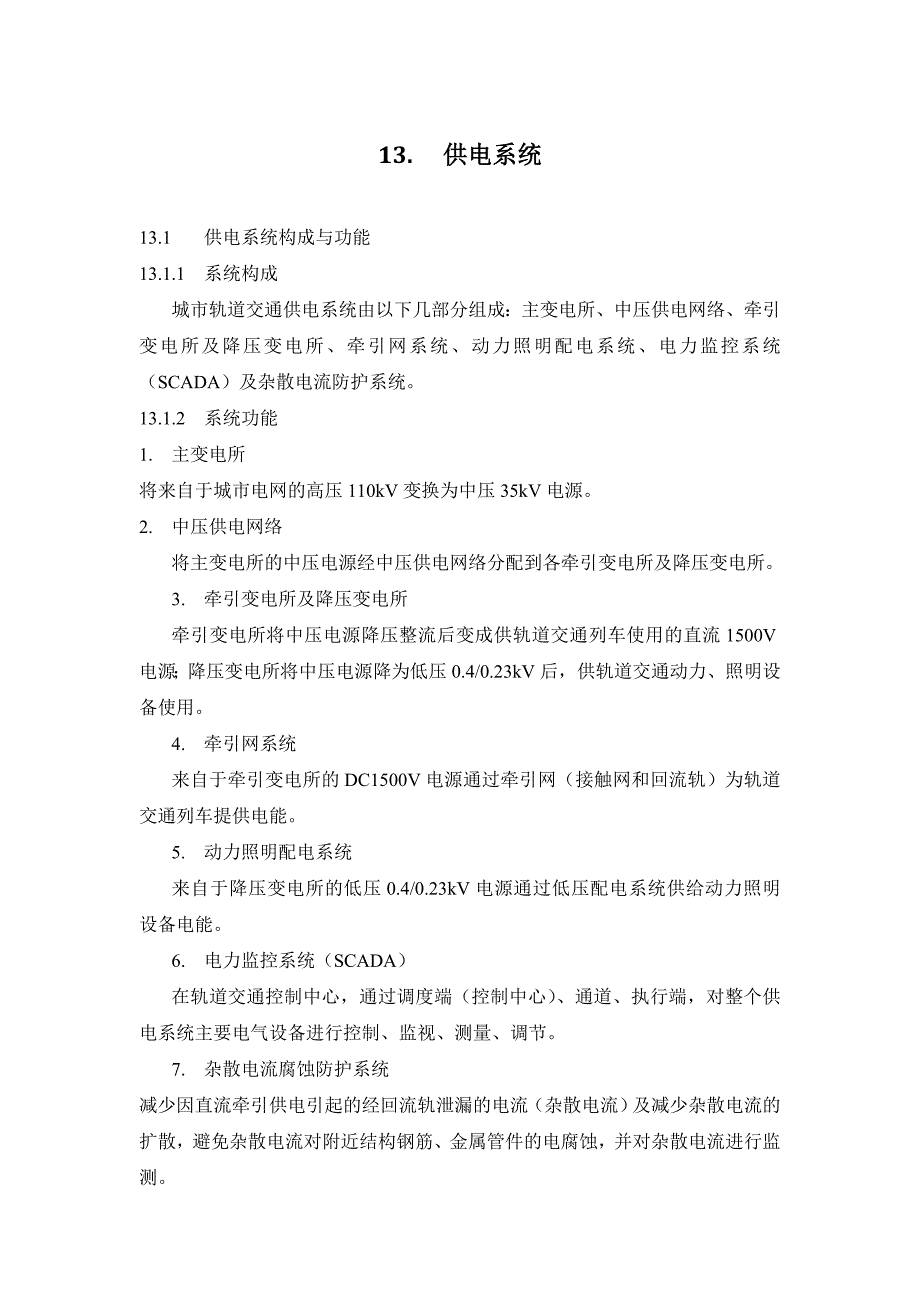 城市轨道交通的强弱电系统-四电工程_第1页