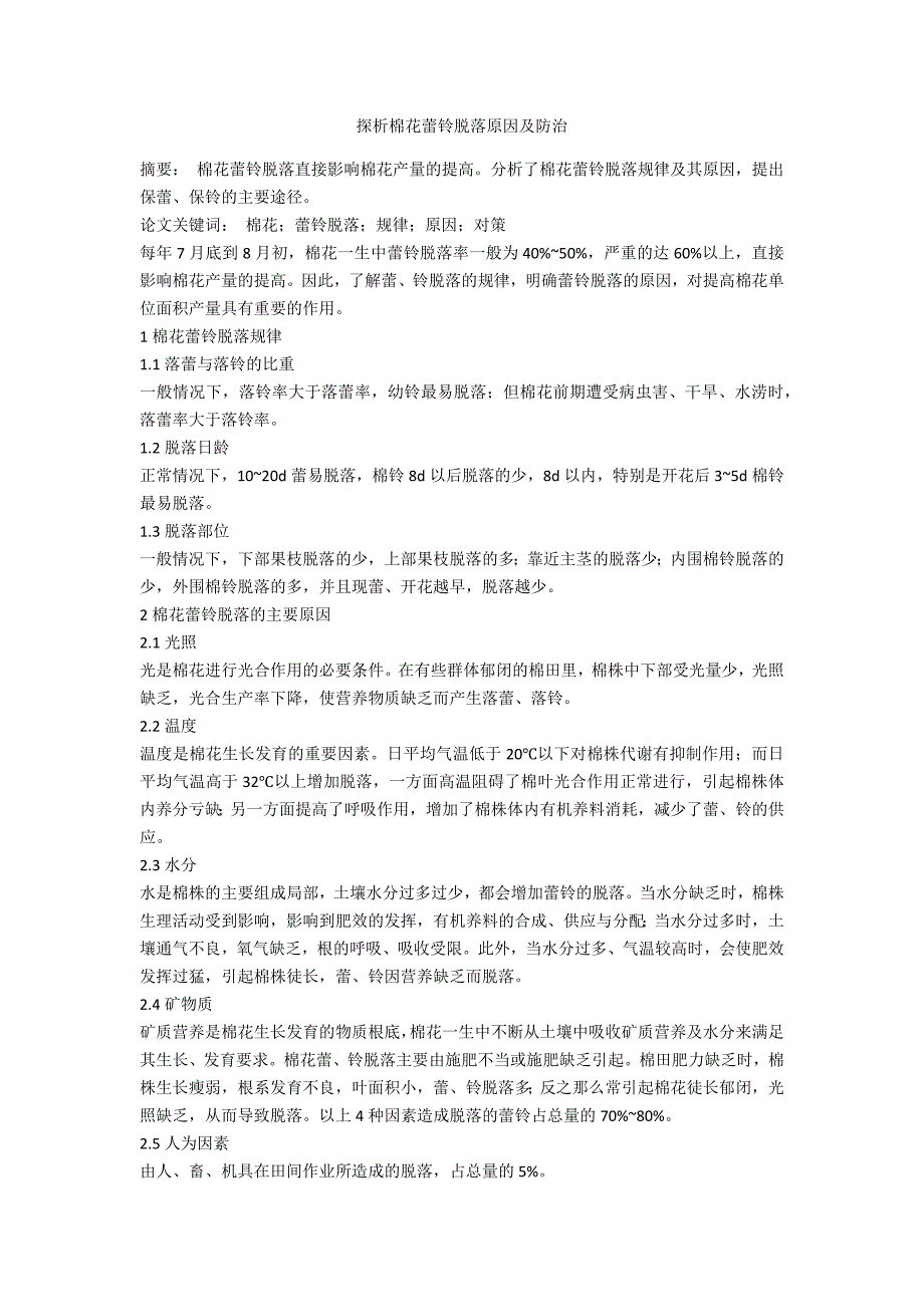 探析棉花蕾铃脱落原因及防治_第1页