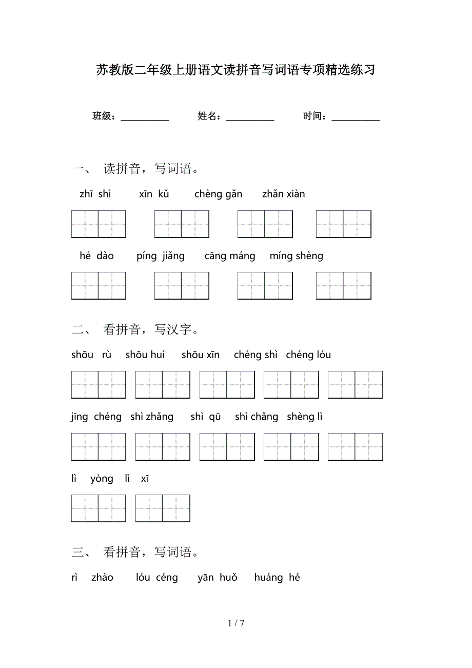 苏教版二年级上册语文读拼音写词语专项精选练习_第1页