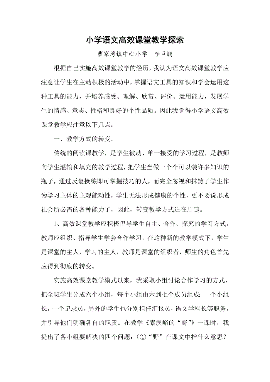 小学语文高效课堂探索.doc_第1页