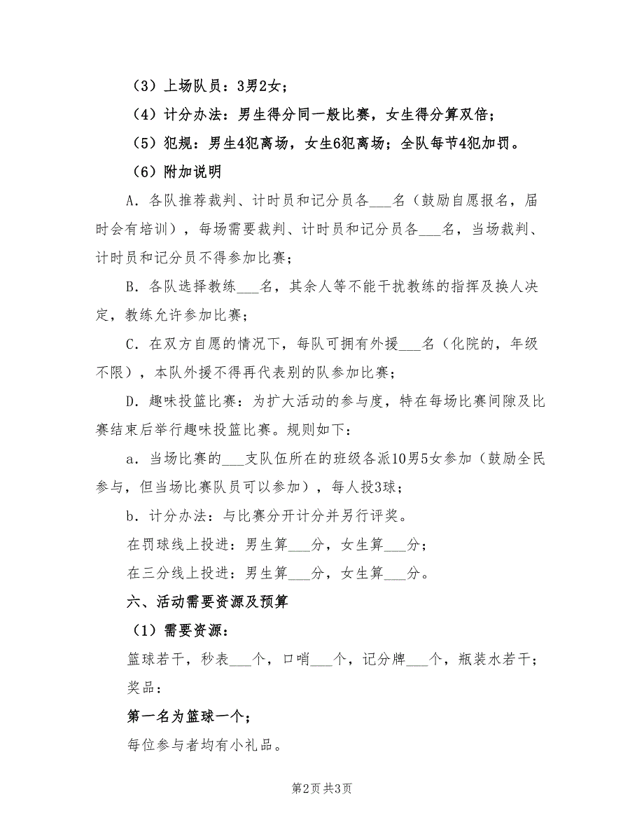 2022年篮球比赛活动策划书_第2页