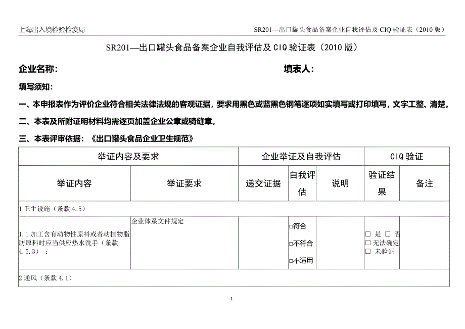 SR201出口食品企业备案专业表：罐头生产企业自我评估及验证表.doc_第1页