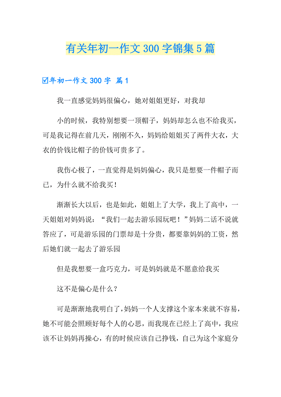 有关年初一作文300字锦集5篇_第1页