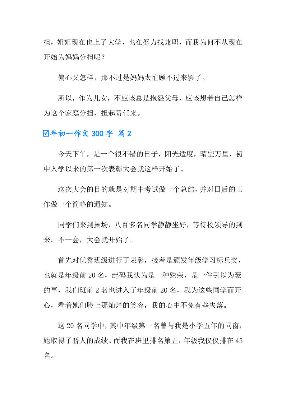 有关年初一作文300字锦集5篇_第2页