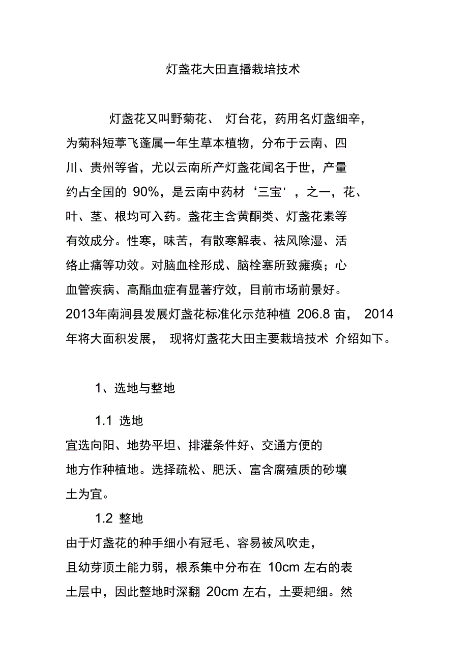 灯盏花大田直播栽培技术_第1页