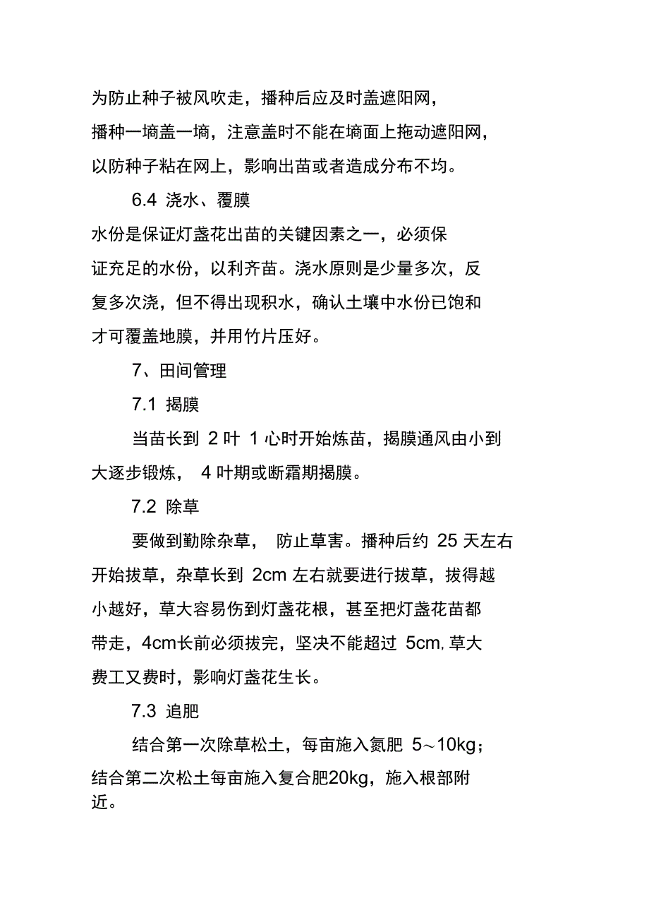 灯盏花大田直播栽培技术_第4页