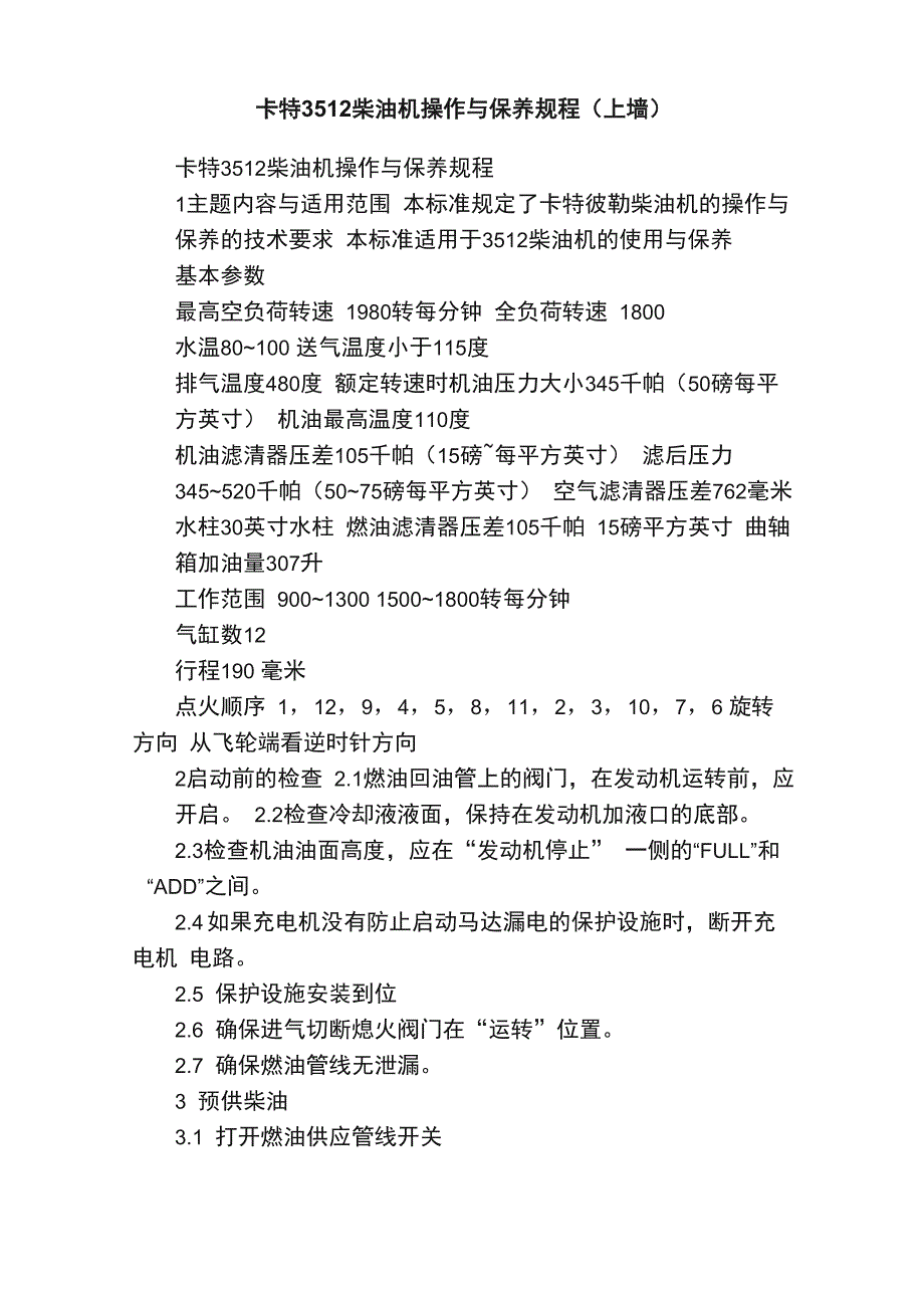卡特3512柴油机操作与保养规程（上墙）_第1页