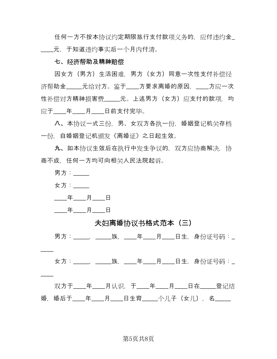 夫妇离婚协议书格式范本（三篇）.doc_第5页