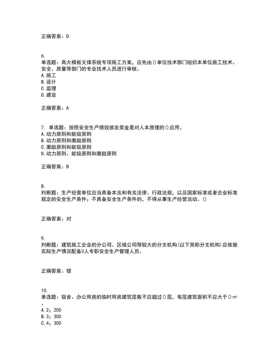 2022年山西省建筑施工企业项目负责人（安全员B证）安全生产管理人员考试历年真题汇编（精选）含答案95_第2页