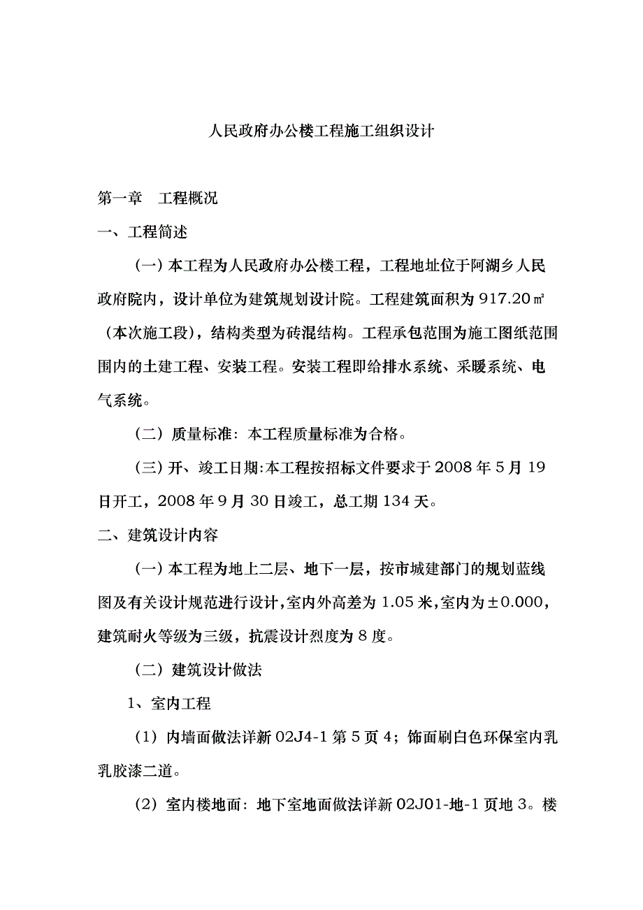 人民政府办公楼工程施工组织设计fqic_第1页