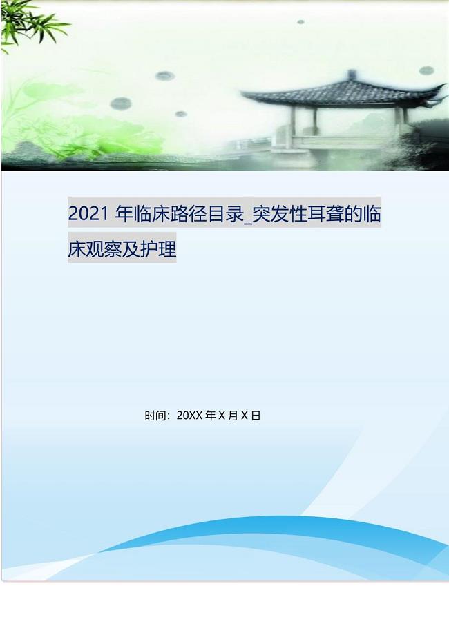 2021年临床路径目录_突发性耳聋的临床观察及护理 新修订.doc