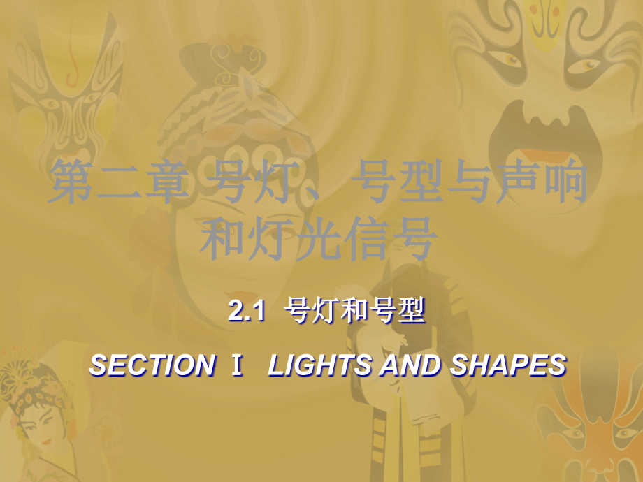 第二章号灯号型与声响和灯光信号PPT精选课件_第2页