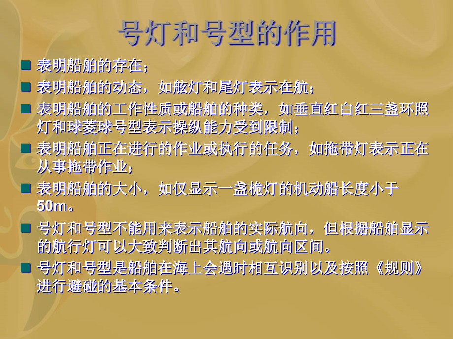 第二章号灯号型与声响和灯光信号PPT精选课件_第3页