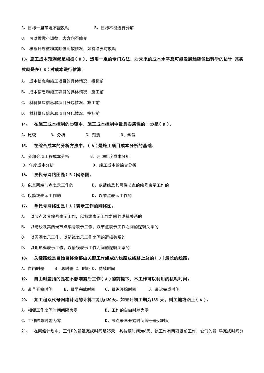 贵州建筑初级职称考试试题建筑工程管理《基础理论一》_第5页