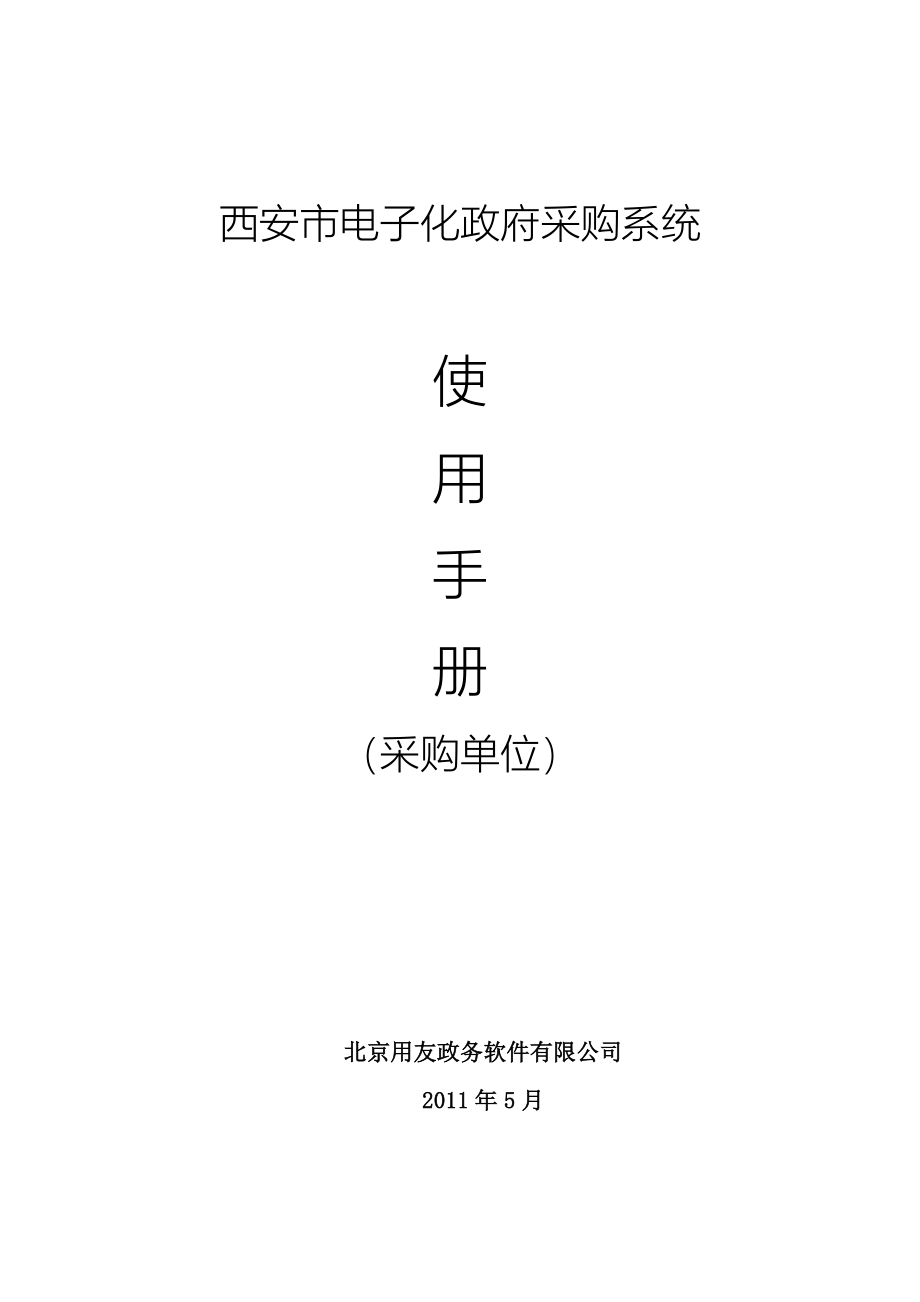 某市电子化政府采购系统使用手册_第1页