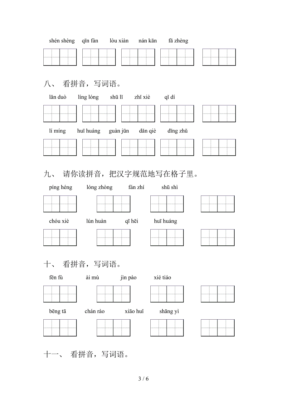 五年级语文版语文上学期看拼音写词语专项精选练习_第3页