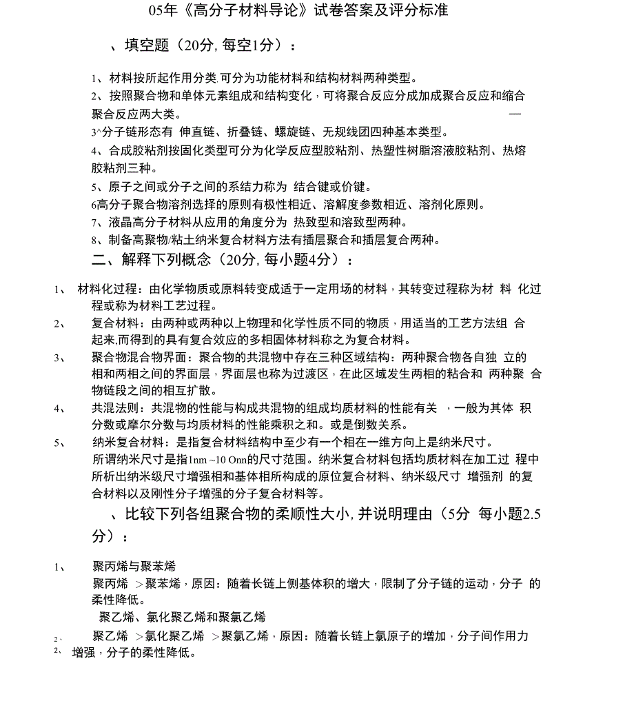 高分子材料试题及答案_第1页