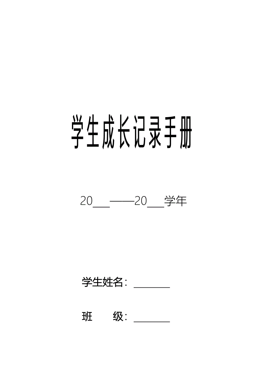 学生成长档案 (2)_第1页