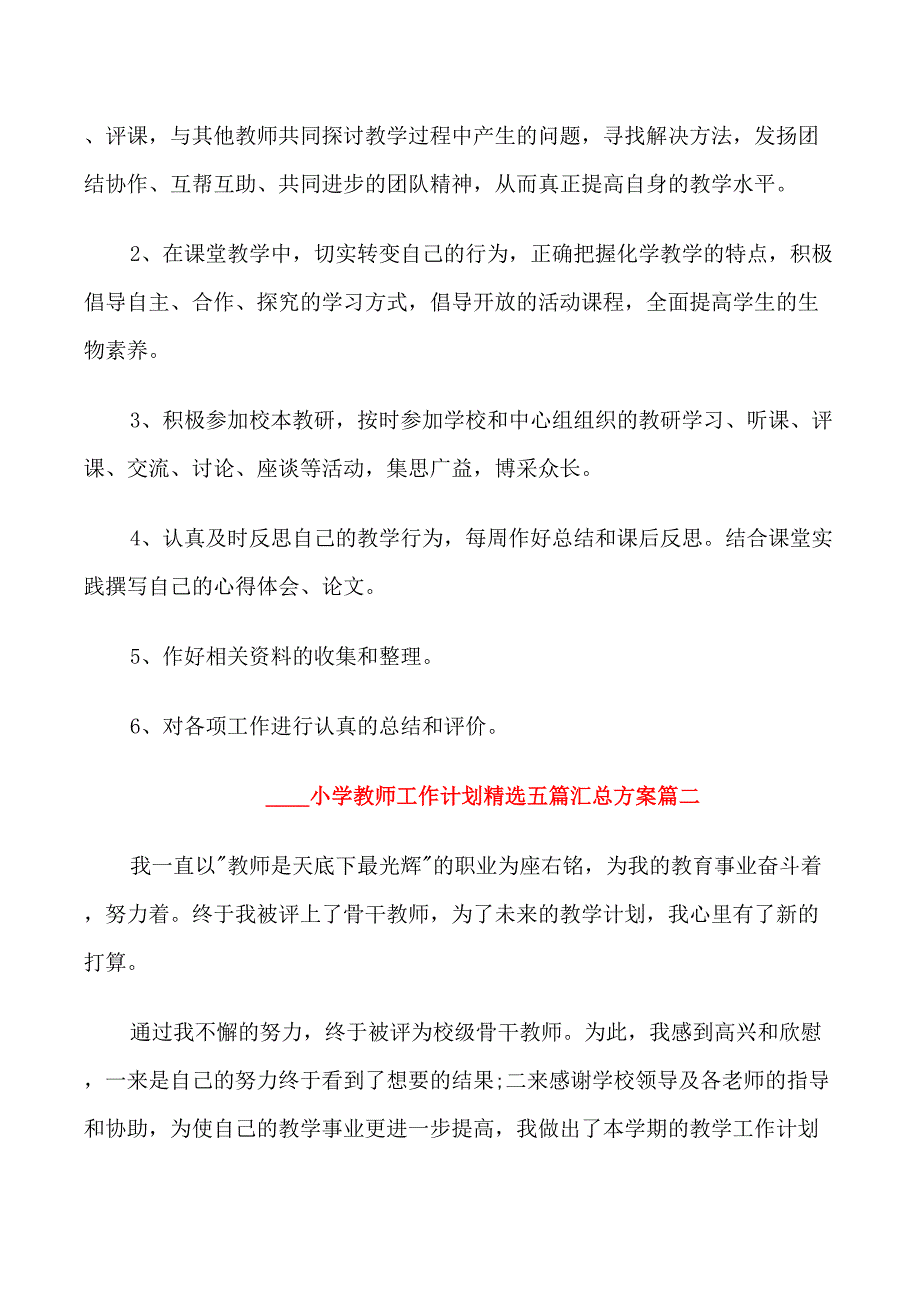 2022小学教师工作计划五篇汇总方案_第3页