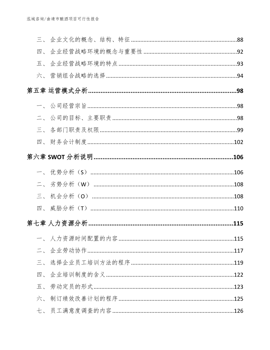 曲靖市酿酒项目可行性报告_第4页