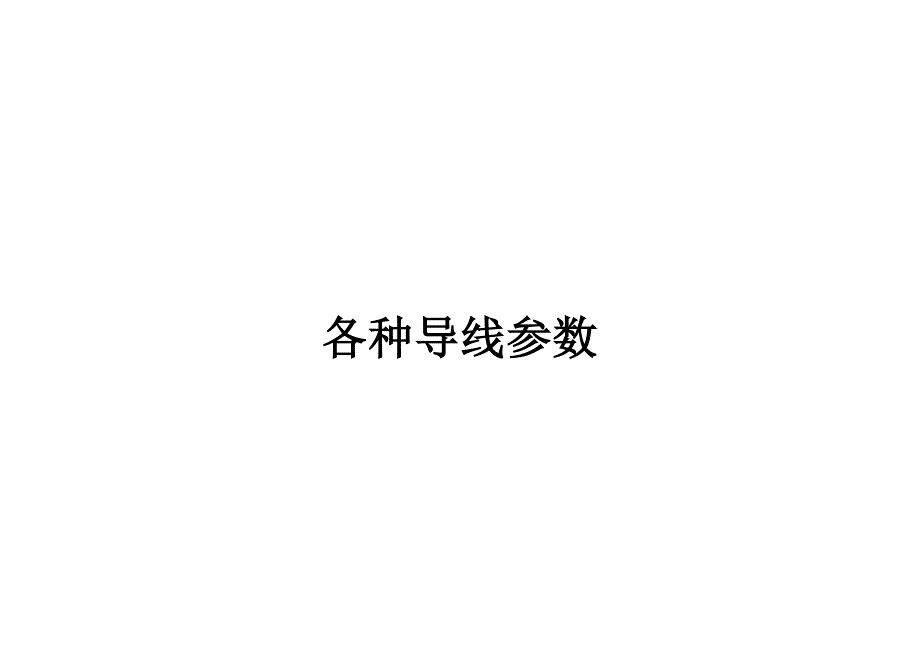 各种导线参数_第1页