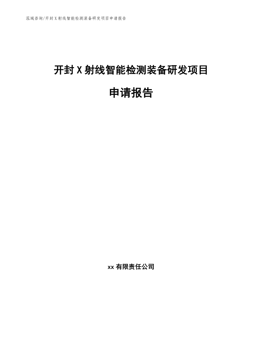 开封X射线智能检测装备研发项目申请报告【范文】_第1页