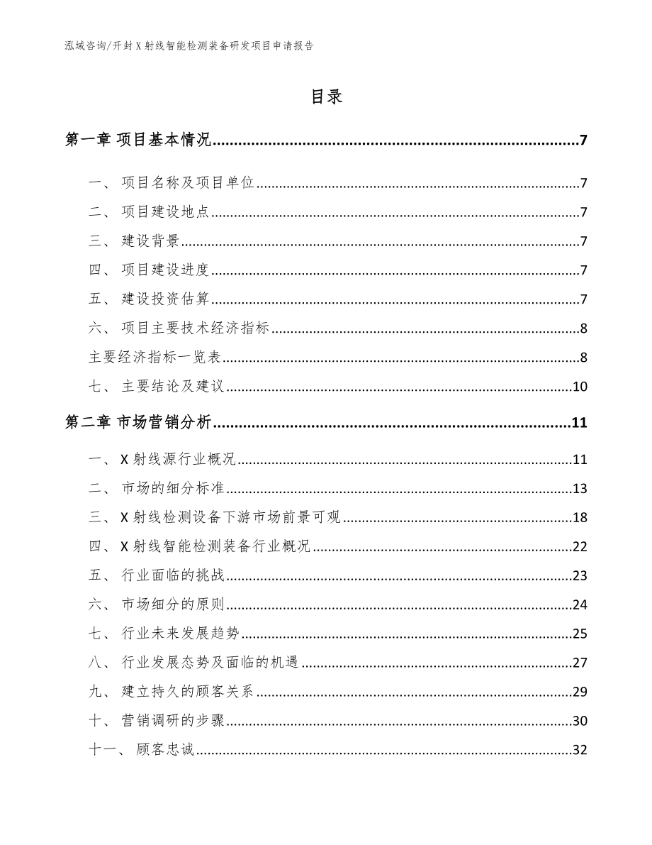 开封X射线智能检测装备研发项目申请报告【范文】_第2页